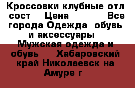 Кроссовки клубные отл. сост. › Цена ­ 1 350 - Все города Одежда, обувь и аксессуары » Мужская одежда и обувь   . Хабаровский край,Николаевск-на-Амуре г.